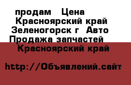 продам › Цена ­ 400 - Красноярский край, Зеленогорск г. Авто » Продажа запчастей   . Красноярский край